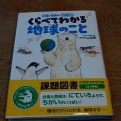北極と南極のへぇ～ くらべてわかる地球のこと　中古本のサムネイル