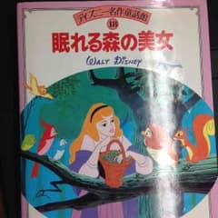 眠れる森の美女 値下げ！のサムネイル