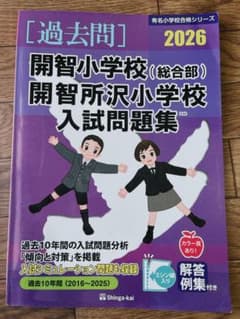 開智小学校 開智所沢小学校 入試問題集 2026年度のサムネイル