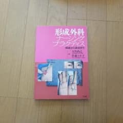形成外科ナーシングプラクティス : 褥瘡から美容まで/大竹 尚之, 佐藤 エキ子のサムネイル