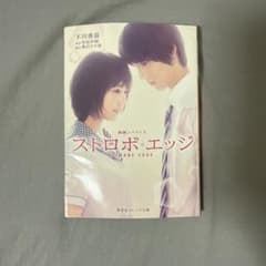 ストロボ・エッジ 映画ノベライズのサムネイル