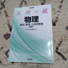 良問の風 物理 問題集 改訂版のサムネイル