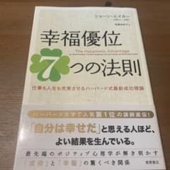 幸福優位7つの法則 : 仕事も人生も充実させるハーバード式最新成功理論のサムネイル