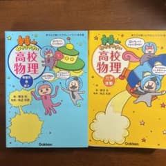 宇宙一わかりやすい　高校物理のサムネイル
