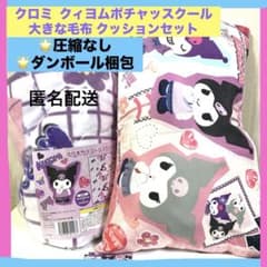 クロミ セット クィヨムポチャッスクール 大きな毛布 クッションセット