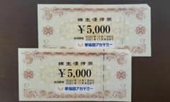 早稲田アカデミー 優待券 1万円分 バラ売り 可のサムネイル