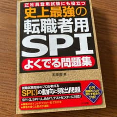 ⭐︎美品⭐︎ 史上最強の転職者用SPIよくでる問題集 正社員登用試験にも役立つのサムネイル
