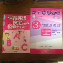 保育英語検定 テキスト 問題集 ３級のサムネイル