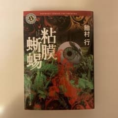 粘膜蜥蜴　　飴村行のサムネイル