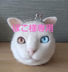 ★ぽこ様専用★羊毛フェルトオーダー白猫さんがま口のサムネイル