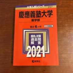 慶應義塾大学(薬学部) 2021年版 No.257 過去問のサムネイル