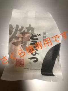 さくら様専用です。のサムネイル
