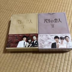 パリの恋人 DVD-BOX I & II セットのサムネイル