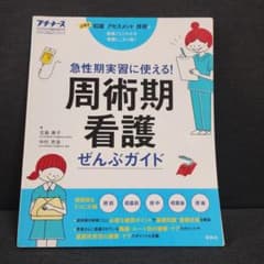 プチナース　周手術期看護　ぜんぶガイドのサムネイル