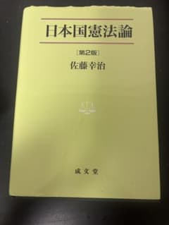 日本国憲法論 第2版 佐藤幸治のサムネイル