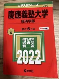 慶應義塾大学　経済学部　赤本2022のサムネイル