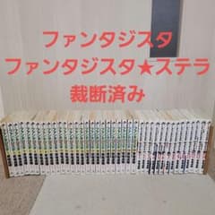 漫画 ファンタジスタ ファンタジスタ★ステラ 全39巻 裁断済みのサムネイル