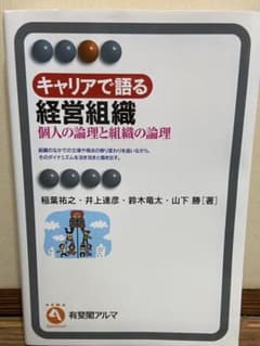 キャリアで語る経営組織 : 個人の論理と組織の論理のサムネイル