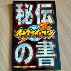 イナズマイレブン 秘伝の書 早期購入特典 豪炎寺 風丸 鬼道 - メルカリ