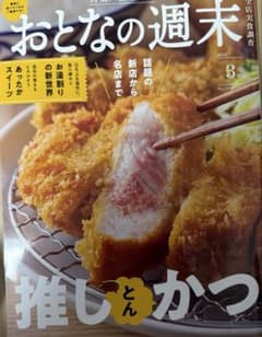 おとなの週末 2026年3月号 推しとんかつのサムネイル