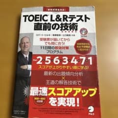 TOEIC L&Rテスト　直前の技術のサムネイル