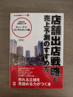 店舗出店戦略と売上予測のすすめ方のサムネイル