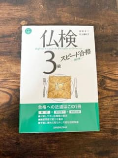 仏検3級スピード合格 新訂版のサムネイル