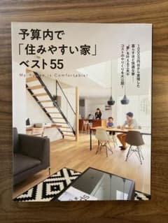 予算内で「住みやすい家」ベスト55のサムネイル