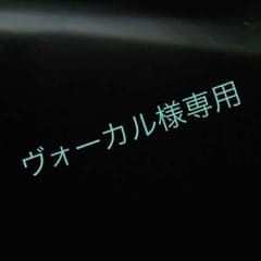 ヴォーカル様専用のサムネイル