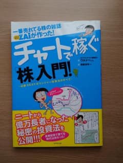 一番売れてる株の雑誌ダイヤモンドザイが作った!チャートで稼ぐ「株」入門! : …のサムネイル