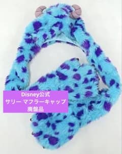 ディズニー公式 モンスターズインク サリー マフラーキャップ ファン