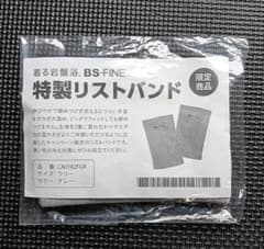 BS-FINE 着る岩盤浴 特製リストバンド グレー 二重がさね