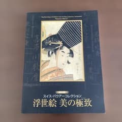 浮世絵 美の極致 2007年 展示カタログ - メルカリ