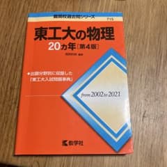 東工大の物理20カ年[第4版]のサムネイル