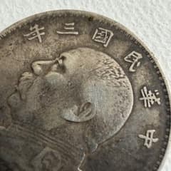 中華民国三年・袁大頭壹圓銀貨・傳世包漿・銀幣・古銭・紀念幣・大型銀貨・硬貨 中華民国三年 袁世凱 壹圓 銀貨 (袁大頭) 古銭 - メルカリ