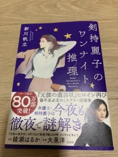 剣持麗子のワンナイト推理のサムネイル