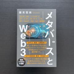 メタバースとWeb3のサムネイル