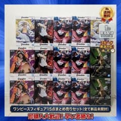 【新品未開封】 ワンピース フィギュア まとめ売り 15点 Grandista