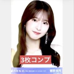 乃木坂46 生写真 コンプ 菅原咲月 最後に階段を駆け上がったのはいつだ
