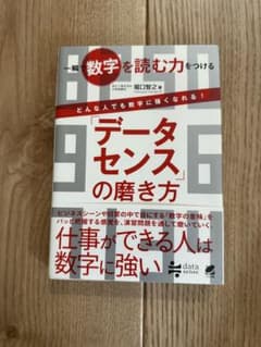 「データセンス」の磨き方 一瞬で数字を読む力をつけるのサムネイル