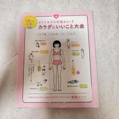 オトナ女子の不調をなくす カラダにいいこと大全のサムネイル