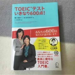 TOEICテストいきなり600点！のサムネイル