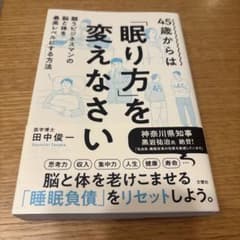 45歳からは「眠り方」を変えなさいのサムネイル