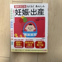 最新改訂版 らくらくあんしん妊娠・出産のサムネイル