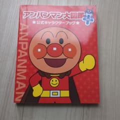 アンパンマン大図鑑プラス 公式キャラクターブックのサムネイル