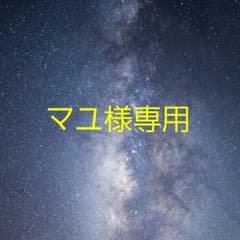 マユ様専用のサムネイル