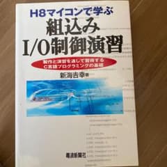 H8マイコンで学ぶ組込みI/O制御演習 : 製作と演習を通して習得するC言語プ…のサムネイル