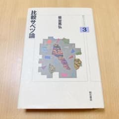 比較サベツ論のサムネイル