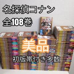 名探偵コナン 全108巻 青山剛昌 漫画 全巻セット 全巻 美品 新品購入