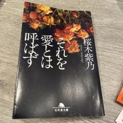 それを愛とは呼ばずのサムネイル